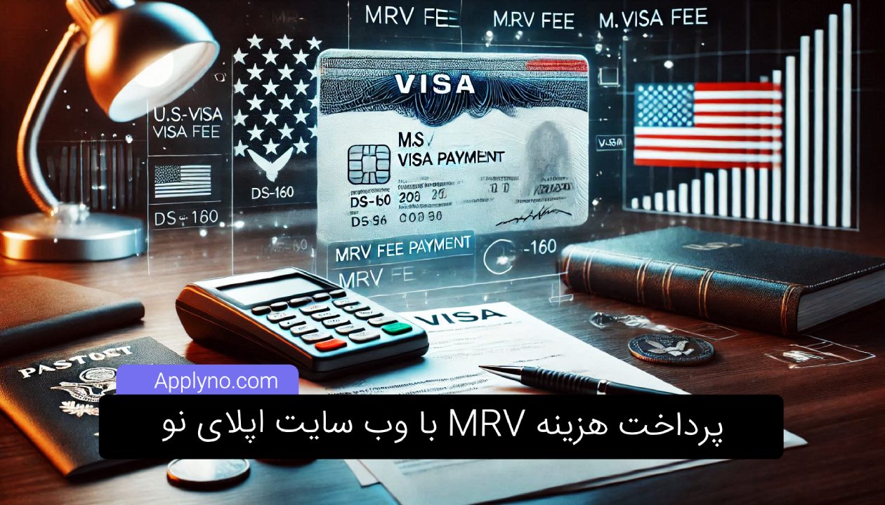 پرداخت هزینه MRV