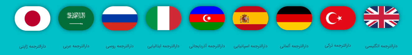 ترجمه رسمی آنلاین در دارالترجمه رسمی سفرا