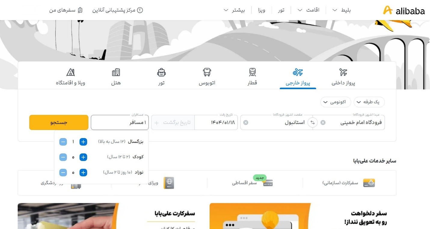 پرداخت اینترنتی سفر علی بابا
