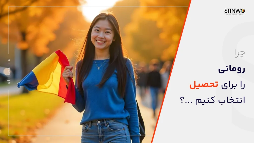 مزایای تحصیل در رومانی