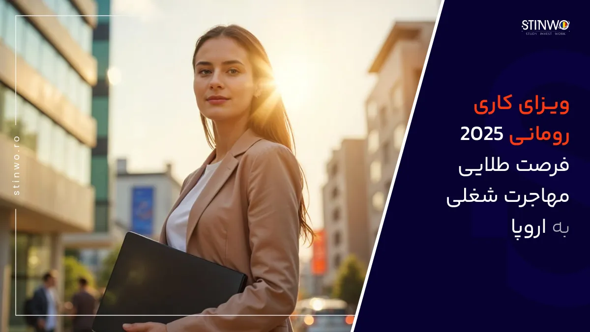 ویزای کاری رومانی 2025