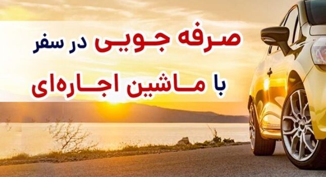 راه‌های صرفه جویی در سفر با ماشین اجاره ای