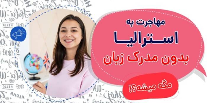 آیا مهاجرت به استرالیا بدون مدرک زبان ممکن است ؟