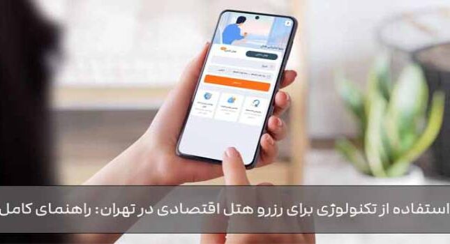 استفاده از تکنولوژی برای رزرو هتل اقتصادی در تهران