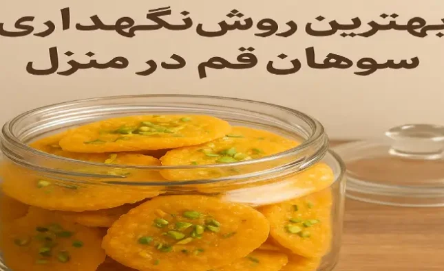 بهترین روش نگهداری سوهان قم در منزل
