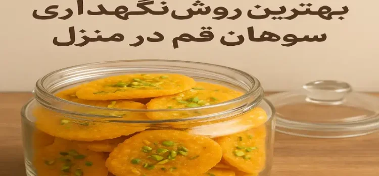 بهترین روش نگهداری سوهان قم در منزل