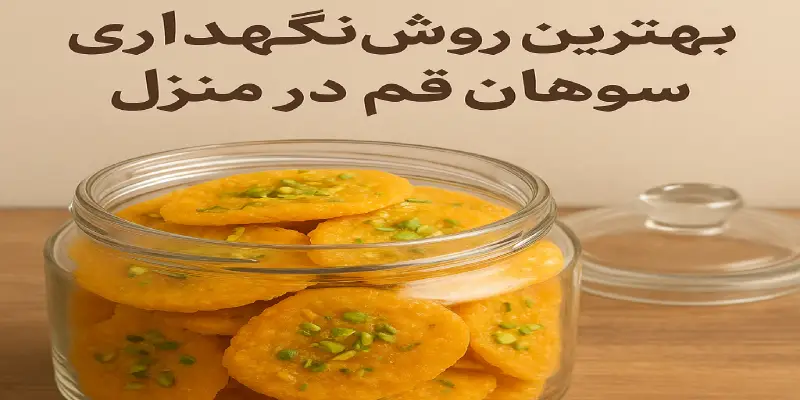 بهترین روش نگهداری سوهان قم در منزل