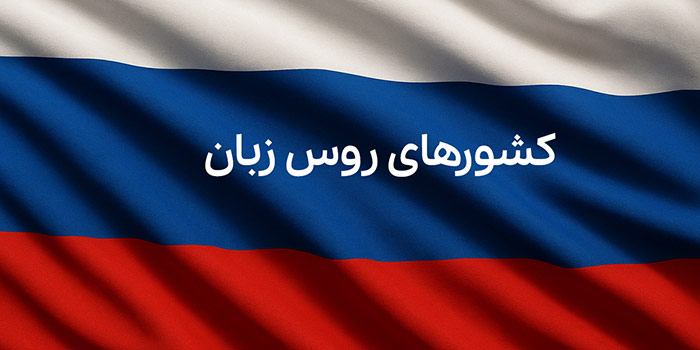 کشور های روس زبان کدامند